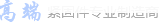 紧固件制造有限公司
